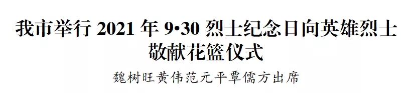 【时政】我市举行2021年9•30烈士纪念日向英雄烈士敬献花篮仪式