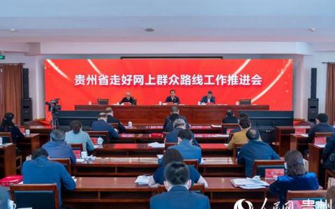 贵州省走好网上群众路线工作推进会在贵阳召开