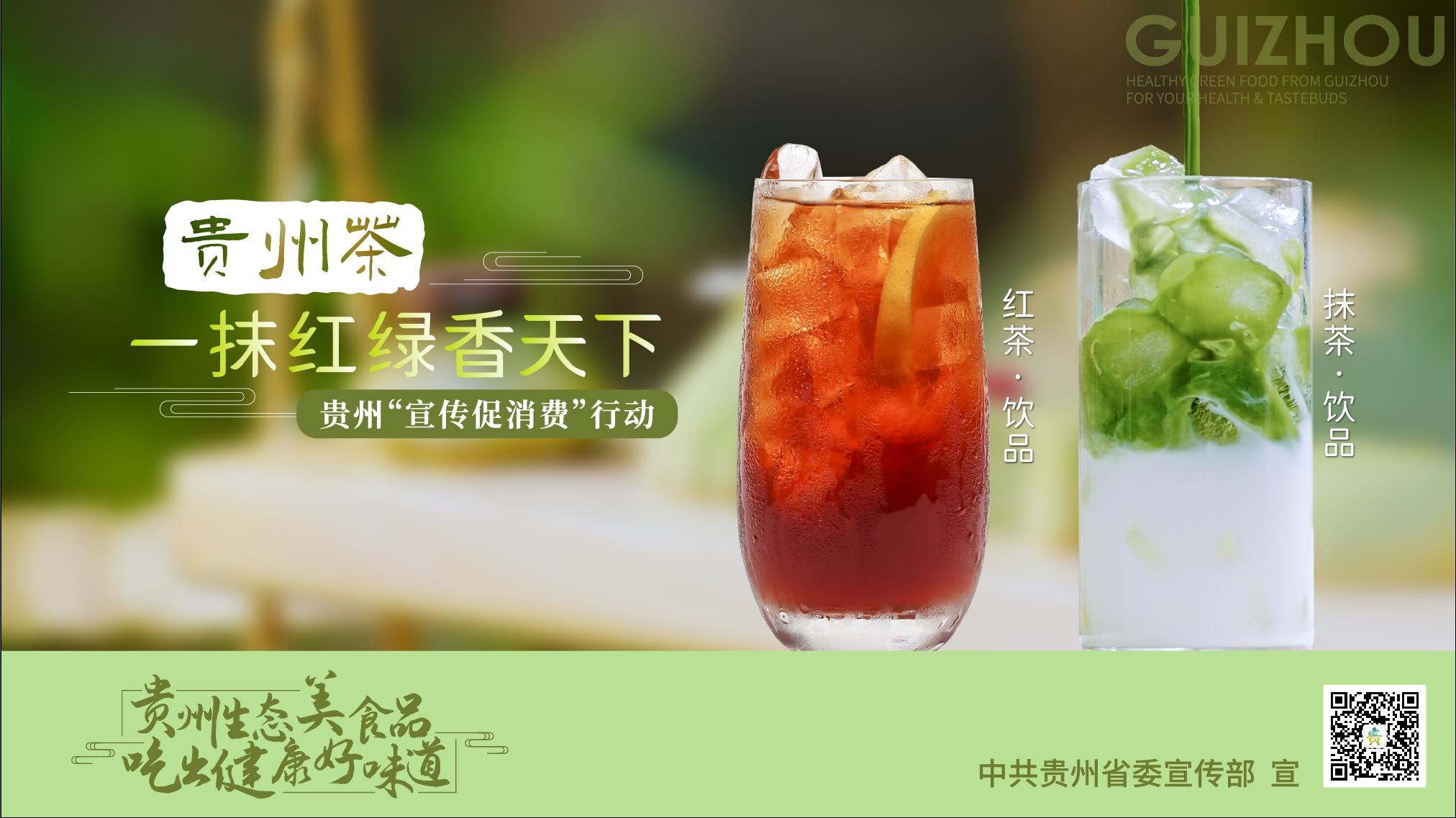 贵州抹茶饮品（横版）.jpg