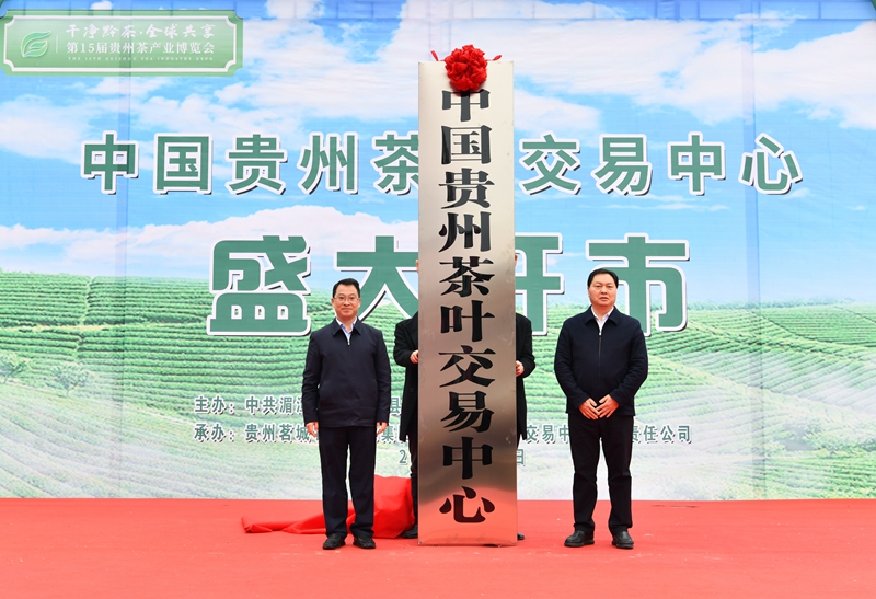 中国贵州茶叶交易中心揭牌开市。张隆摄