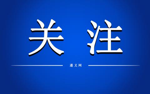 遵义：抓好乡村规划 深化乡村建设